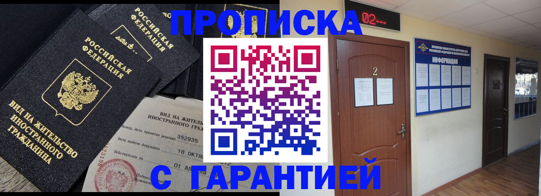 прописка для работы в Котовске